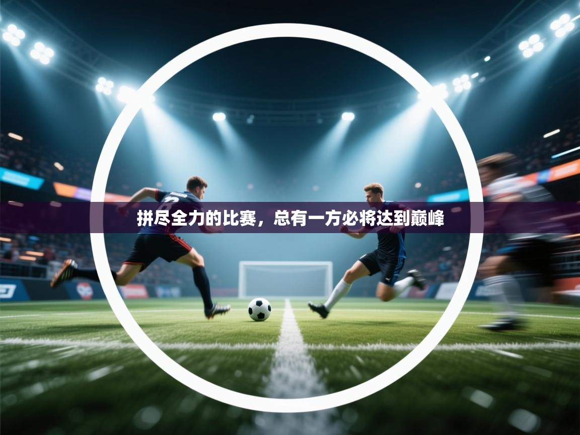 拼尽全力的比赛，总有一方必将达到巅峰