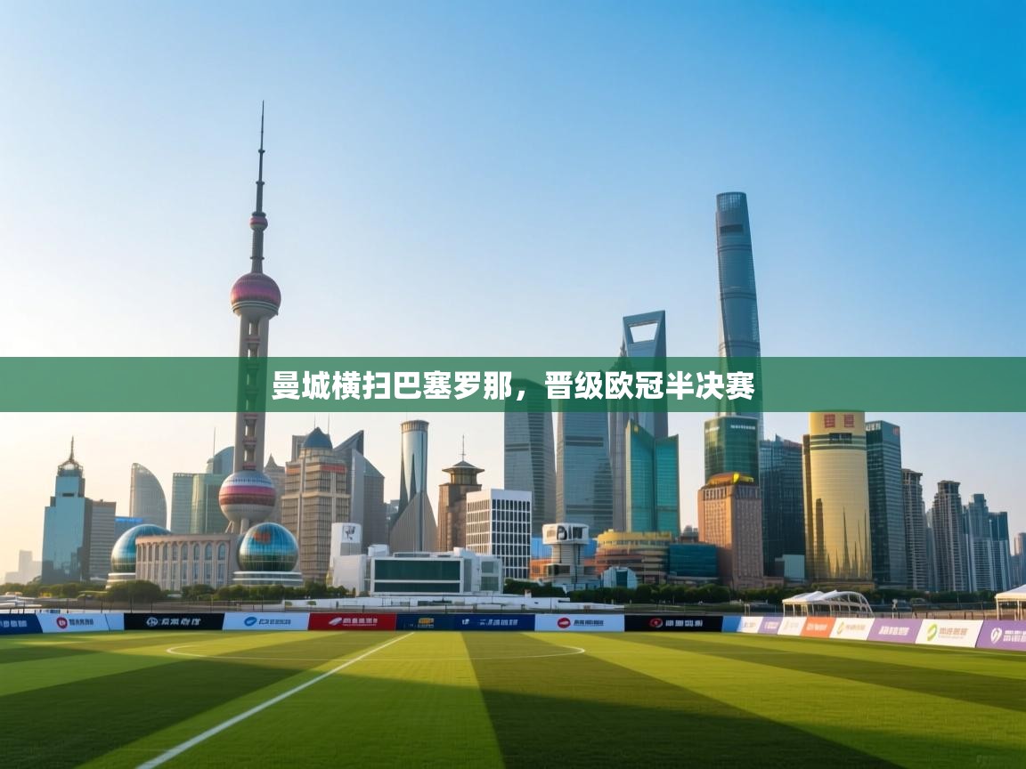 曼城横扫巴塞罗那，晋级欧冠半决赛  第2张