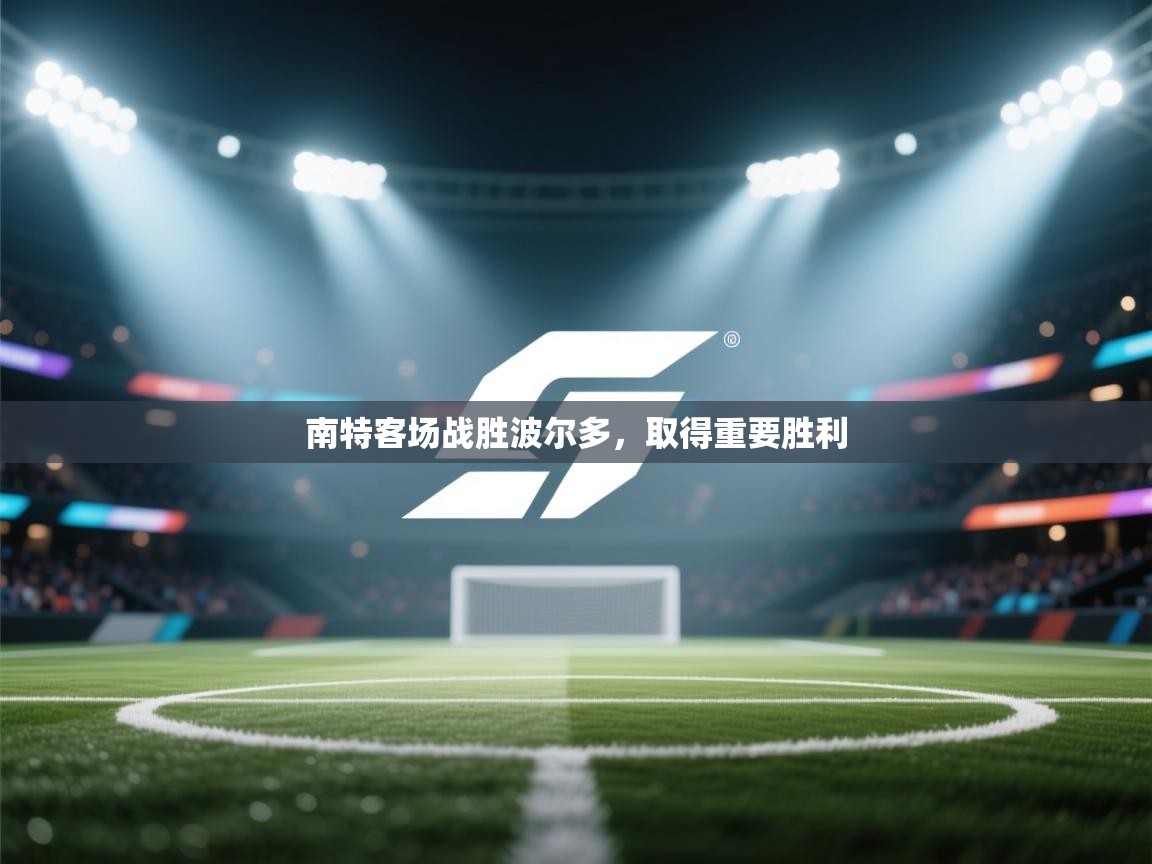 南特客场战胜波尔多，取得重要胜利  第2张