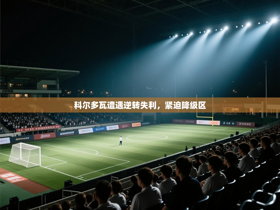 科尔多瓦遭遇逆转失利，紧迫降级区