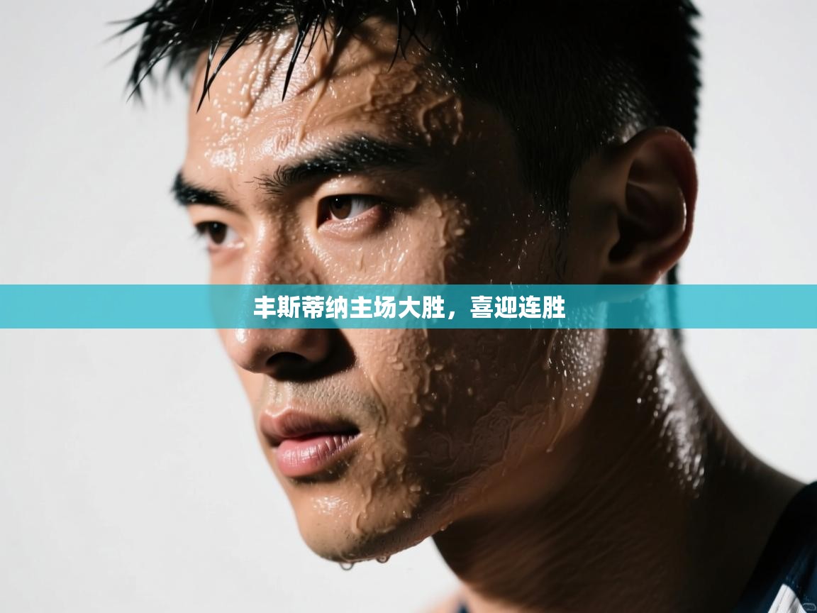 丰斯蒂纳主场大胜，喜迎连胜