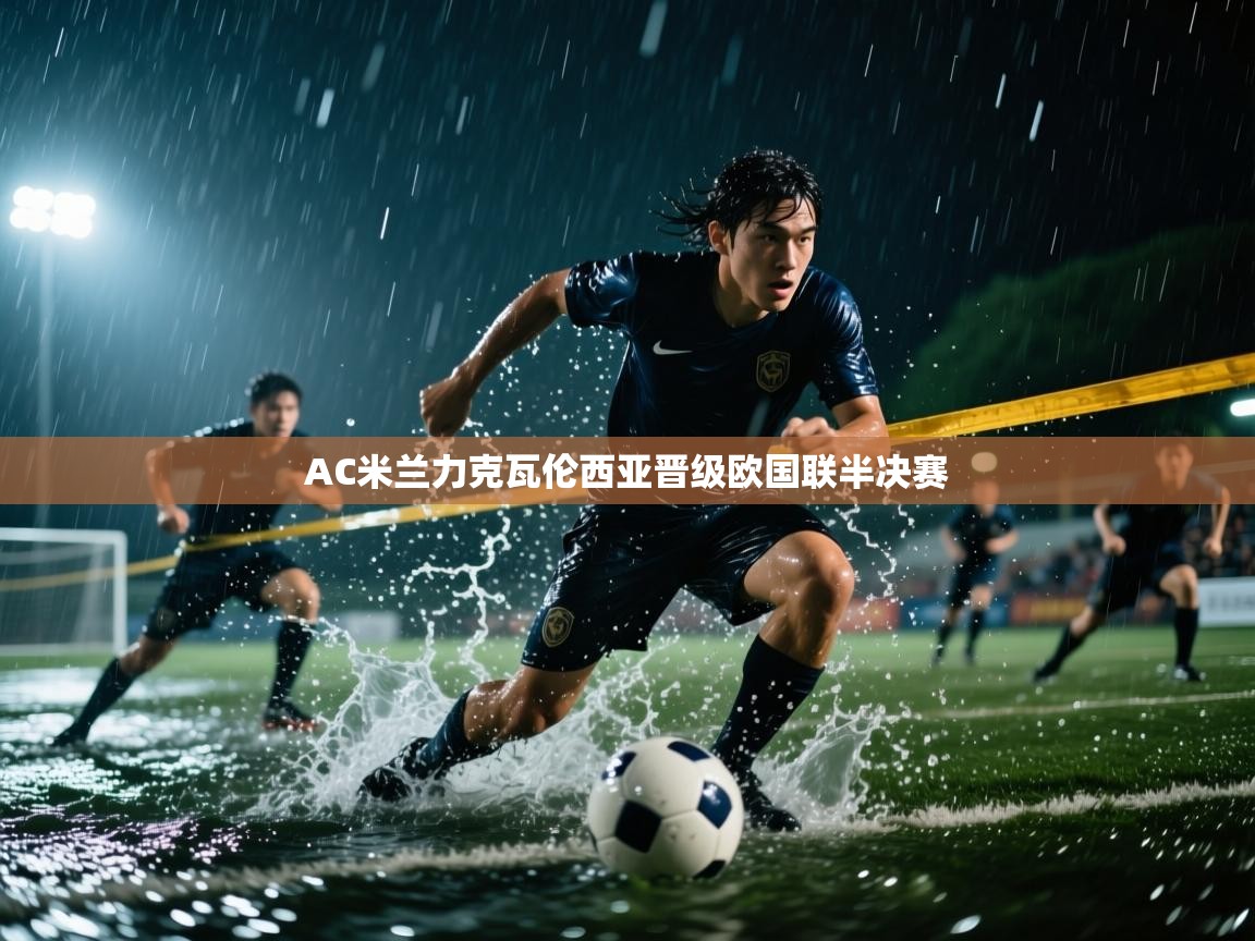 AC米兰力克瓦伦西亚晋级欧国联半决赛  第2张