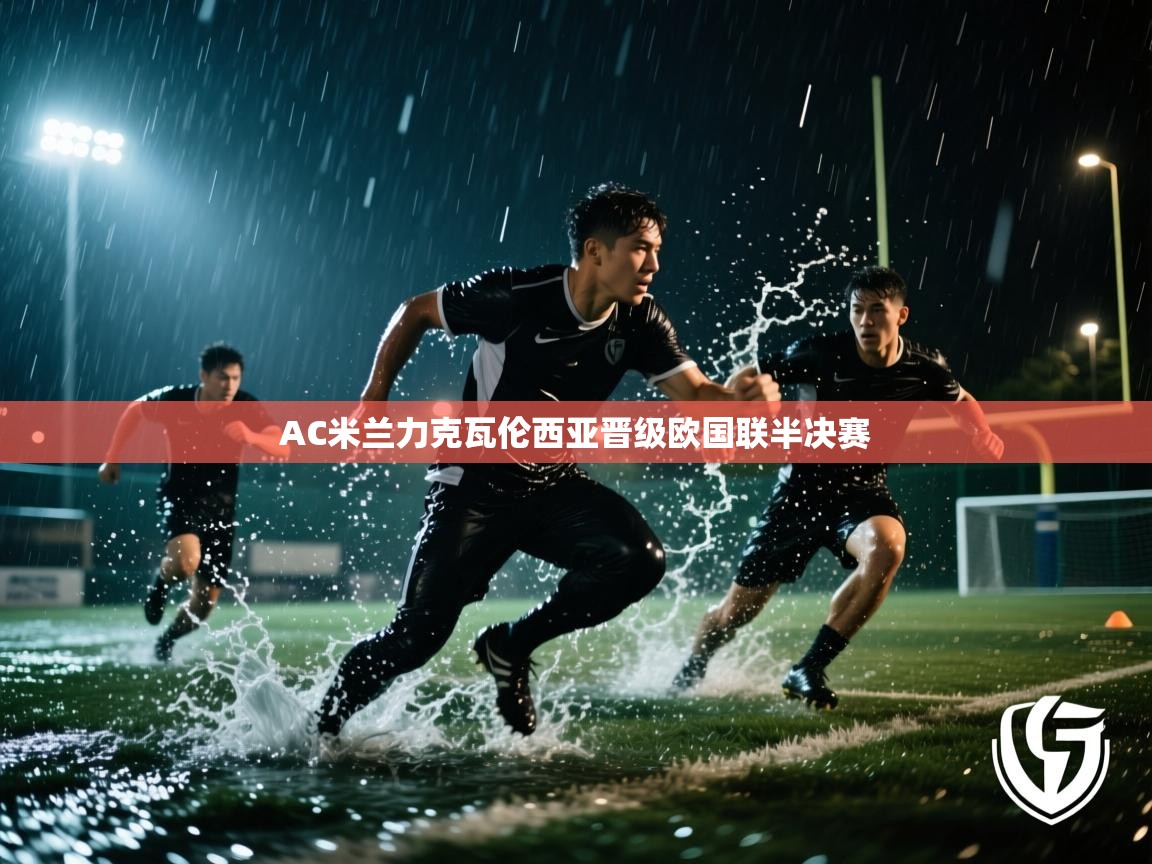 AC米兰力克瓦伦西亚晋级欧国联半决赛