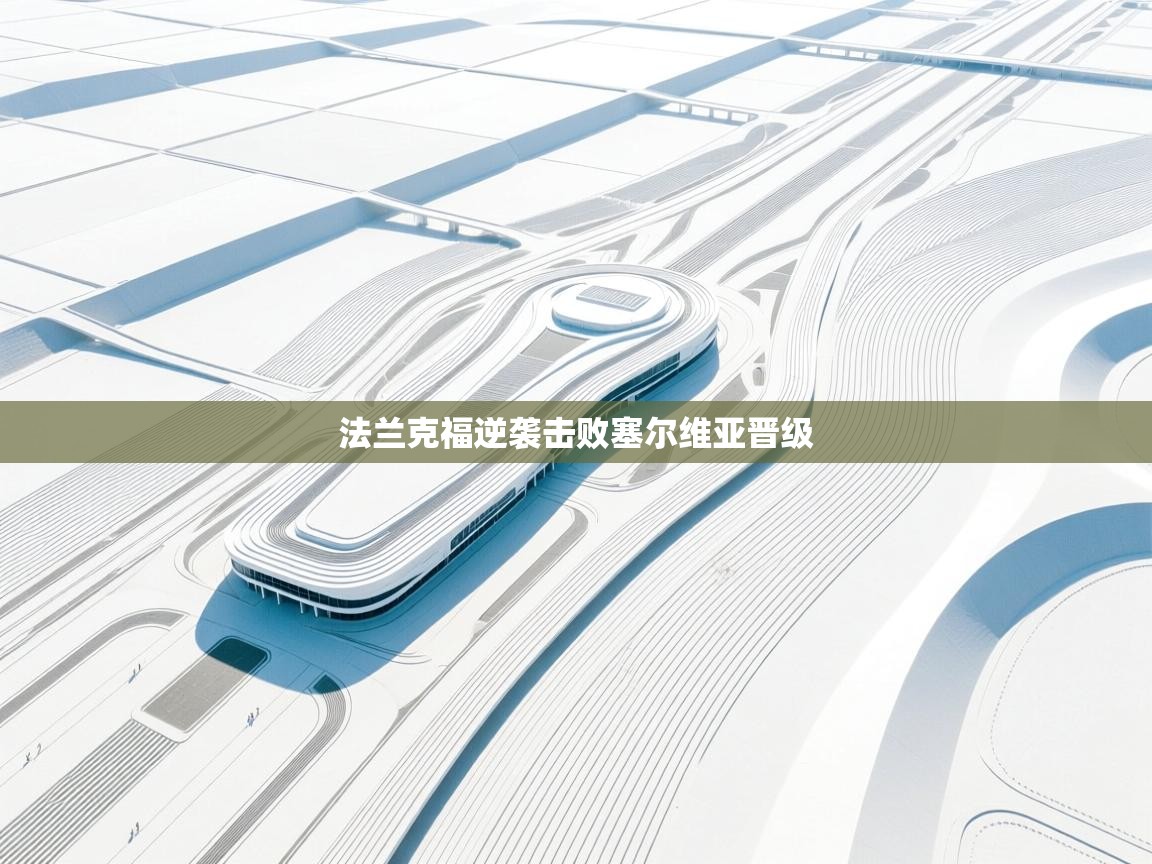 法兰克福逆袭击败塞尔维亚晋级  第2张