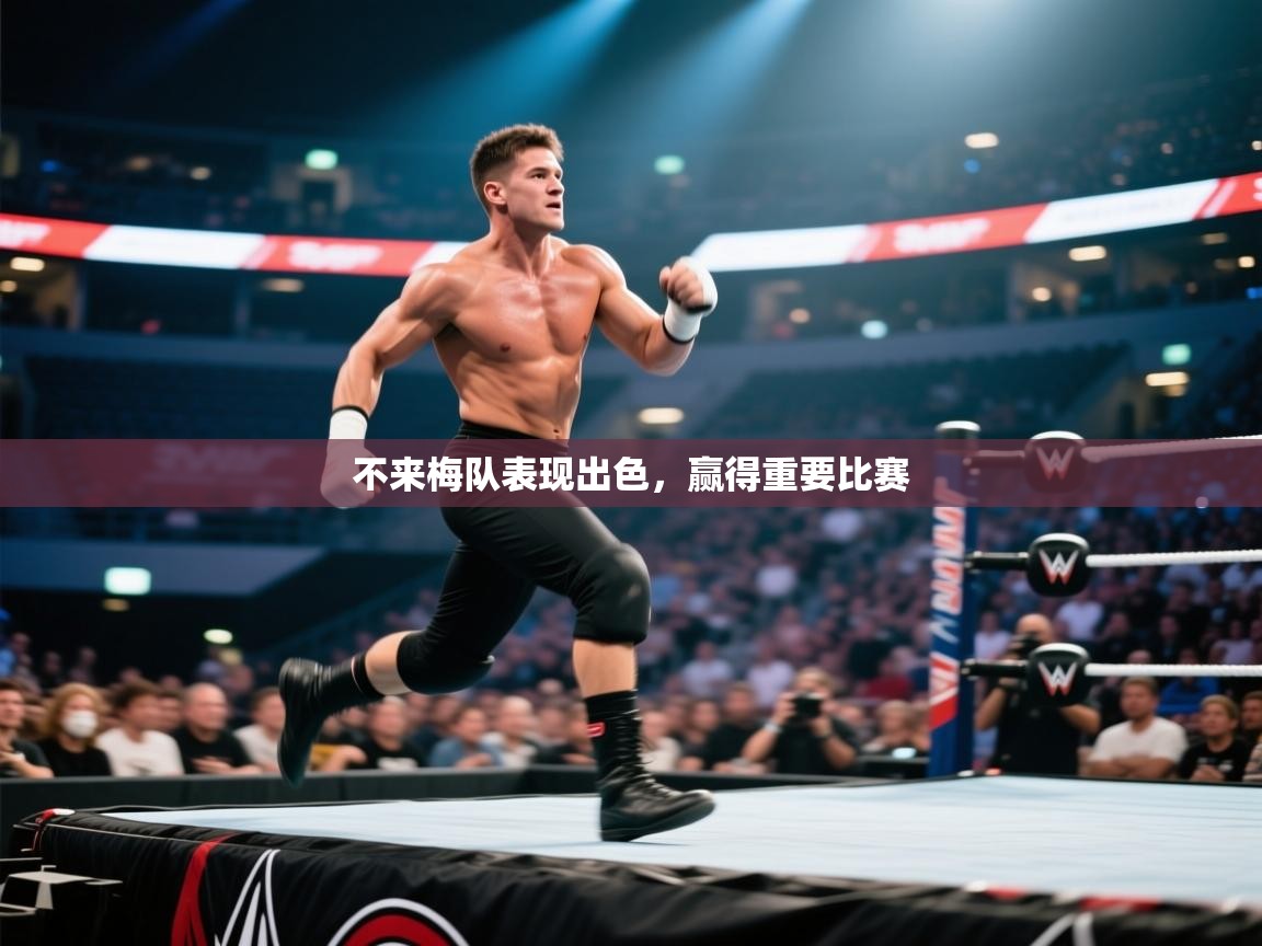 不来梅队表现出色，赢得重要比赛