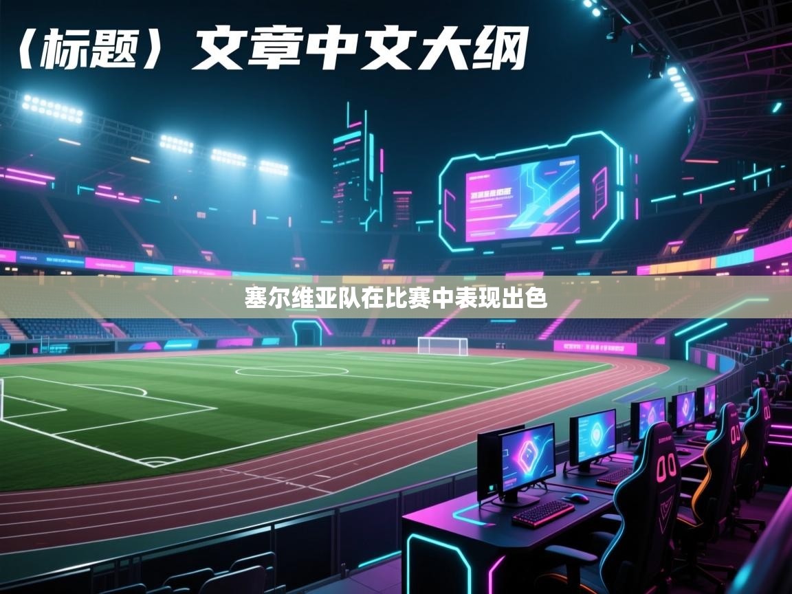 塞尔维亚队在比赛中表现出色