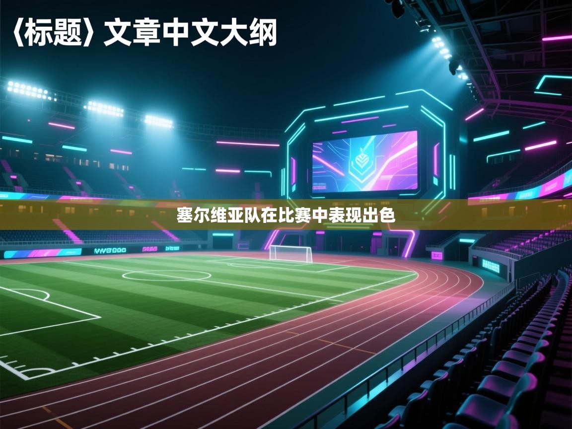 塞尔维亚队在比赛中表现出色  第2张