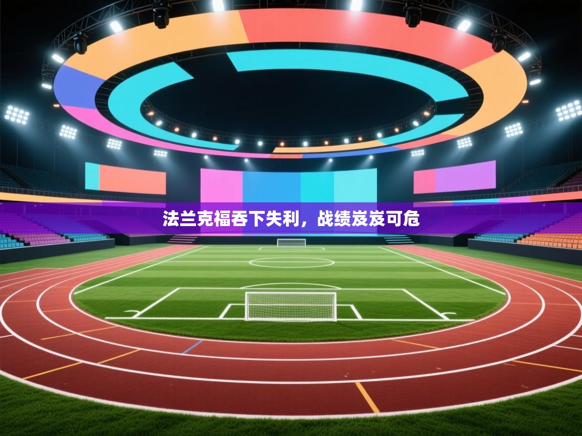 法兰克福吞下失利，战绩岌岌可危  第2张