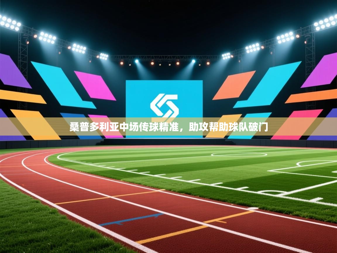 桑普多利亚中场传球精准，助攻帮助球队破门