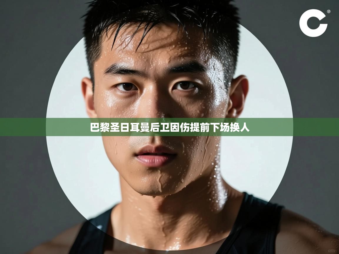 巴黎圣日耳曼后卫因伤提前下场换人