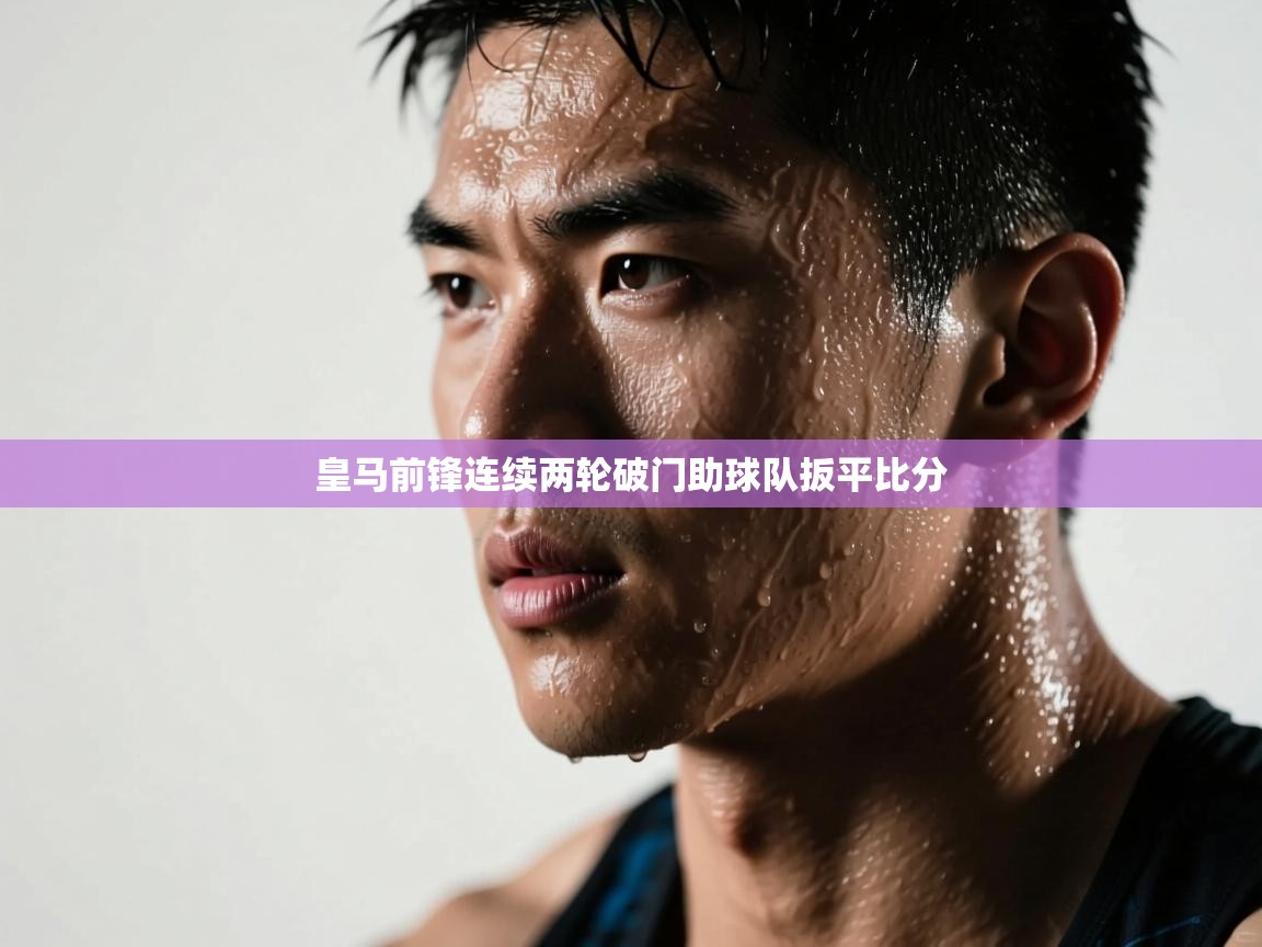 皇马前锋连续两轮破门助球队扳平比分 第2张