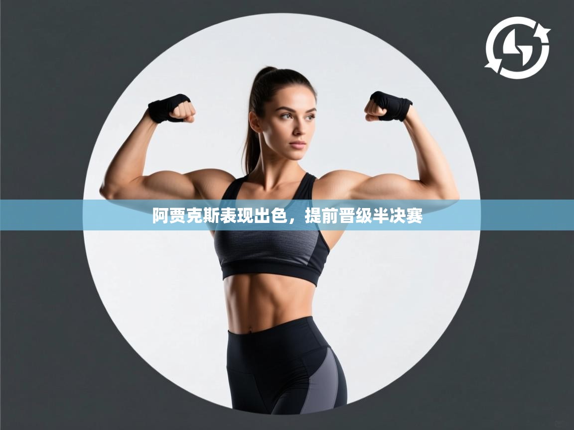 阿贾克斯表现出色，提前晋级半决赛