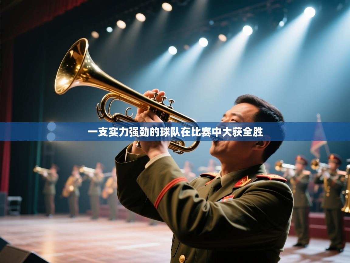 一支实力强劲的球队在比赛中大获全胜  第2张