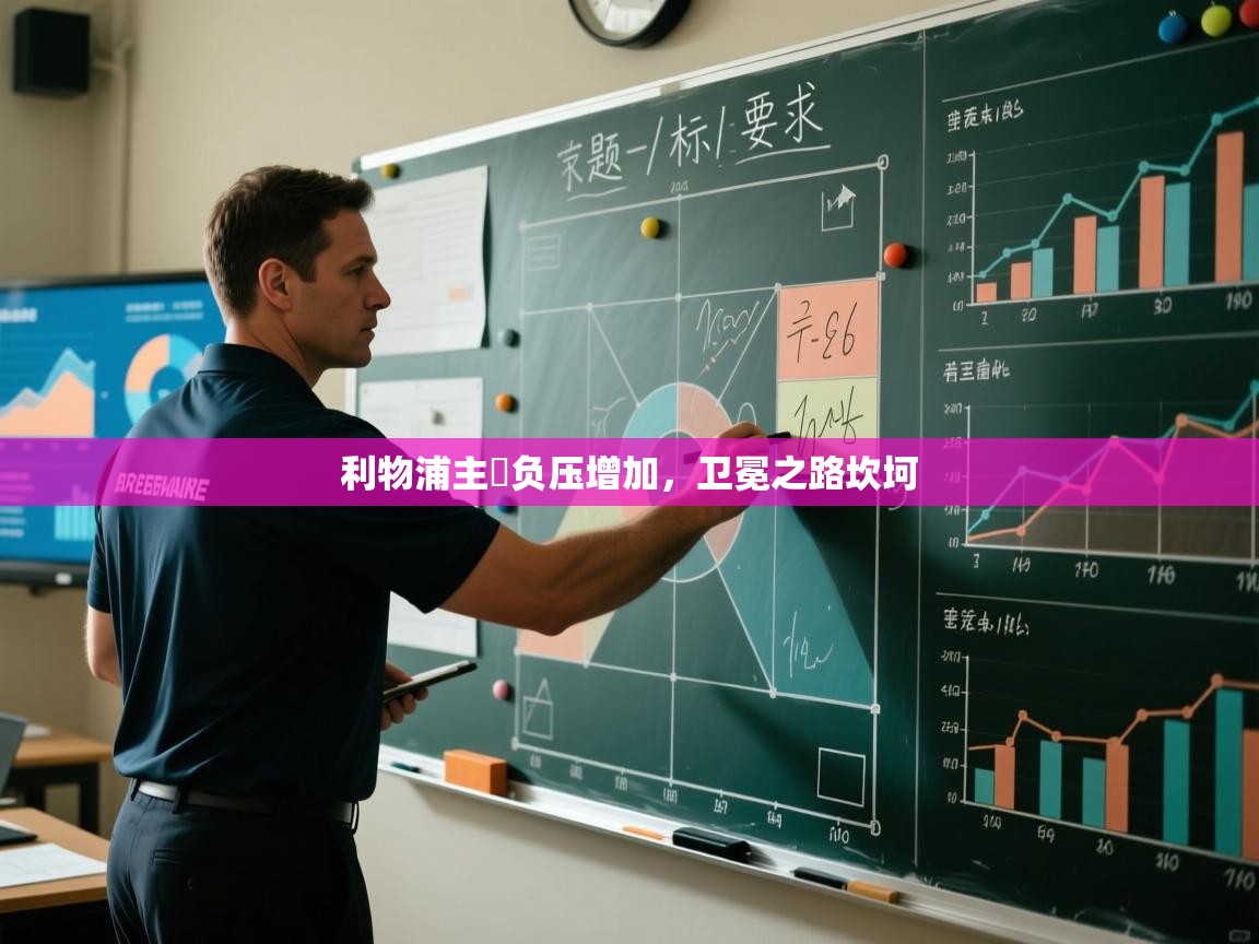 利物浦主帥负压增加，卫冕之路坎坷