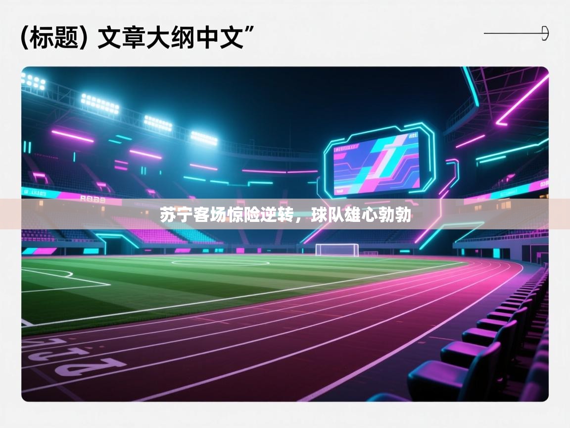 苏宁客场惊险逆转，球队雄心勃勃  第1张