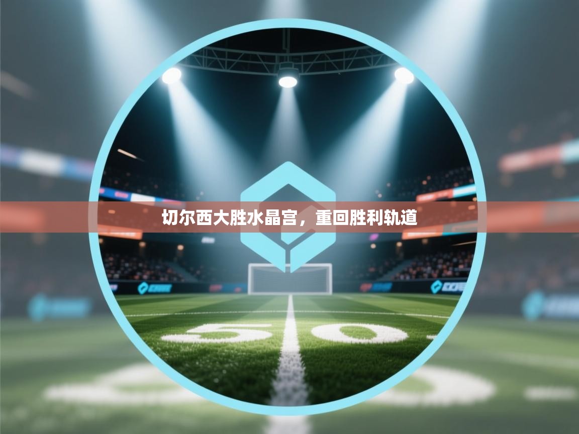 切尔西大胜水晶宫，重回胜利轨道