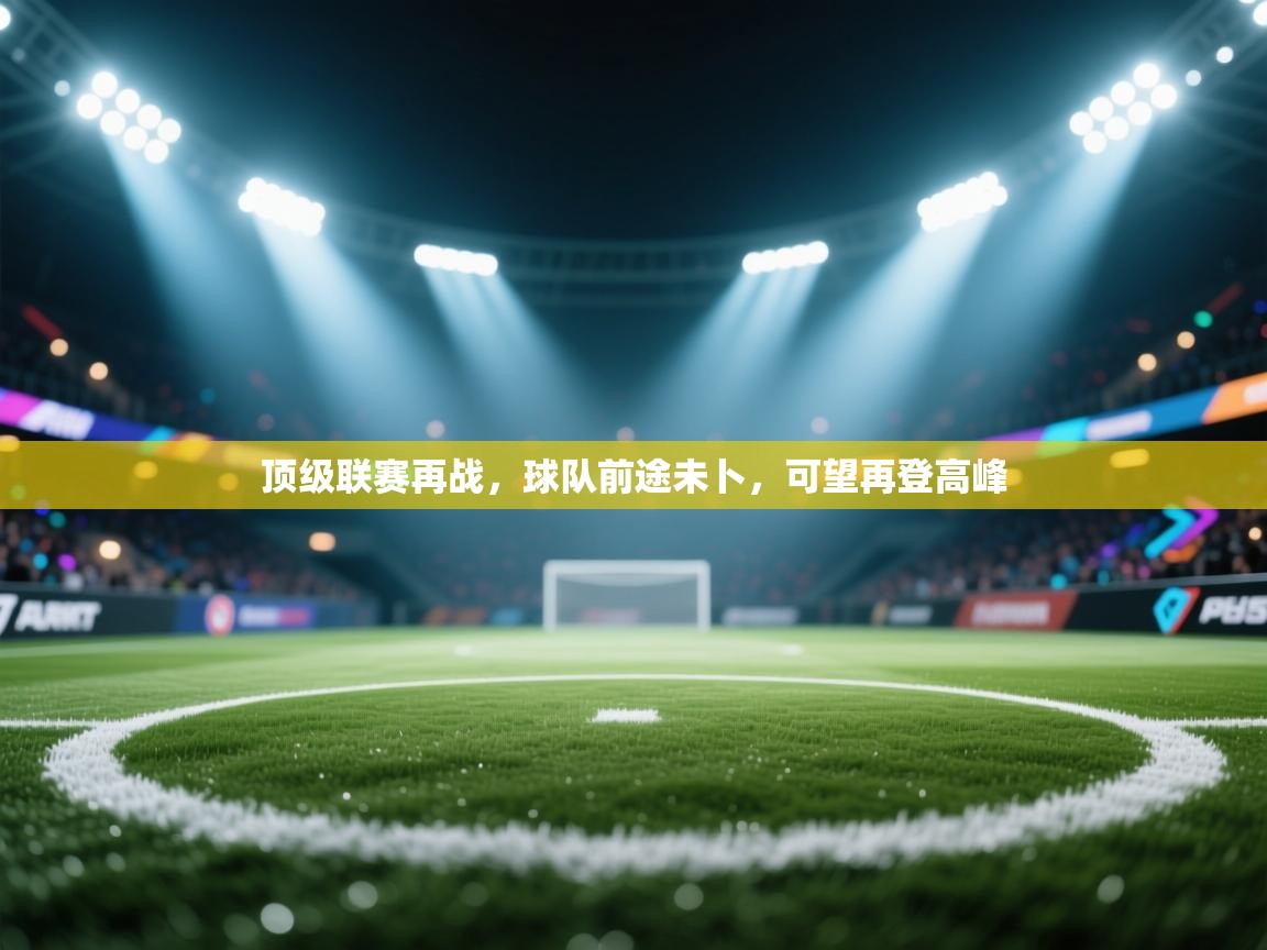 顶级联赛再战，球队前途未卜，可望再登高峰  第1张