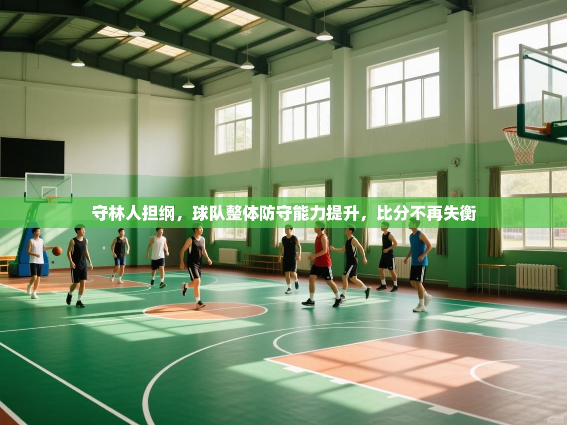 守林人担纲，球队整体防守能力提升，比分不再失衡  第1张