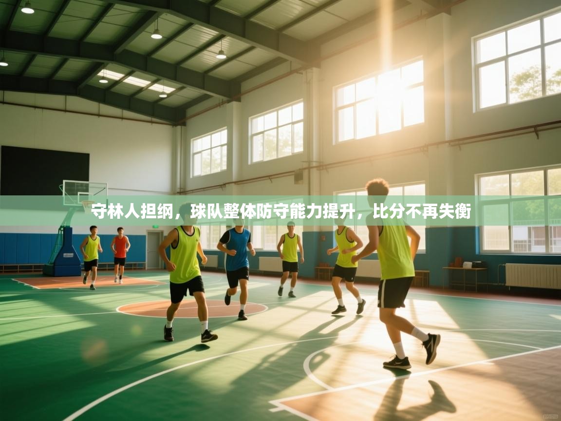 守林人担纲，球队整体防守能力提升，比分不再失衡  第2张