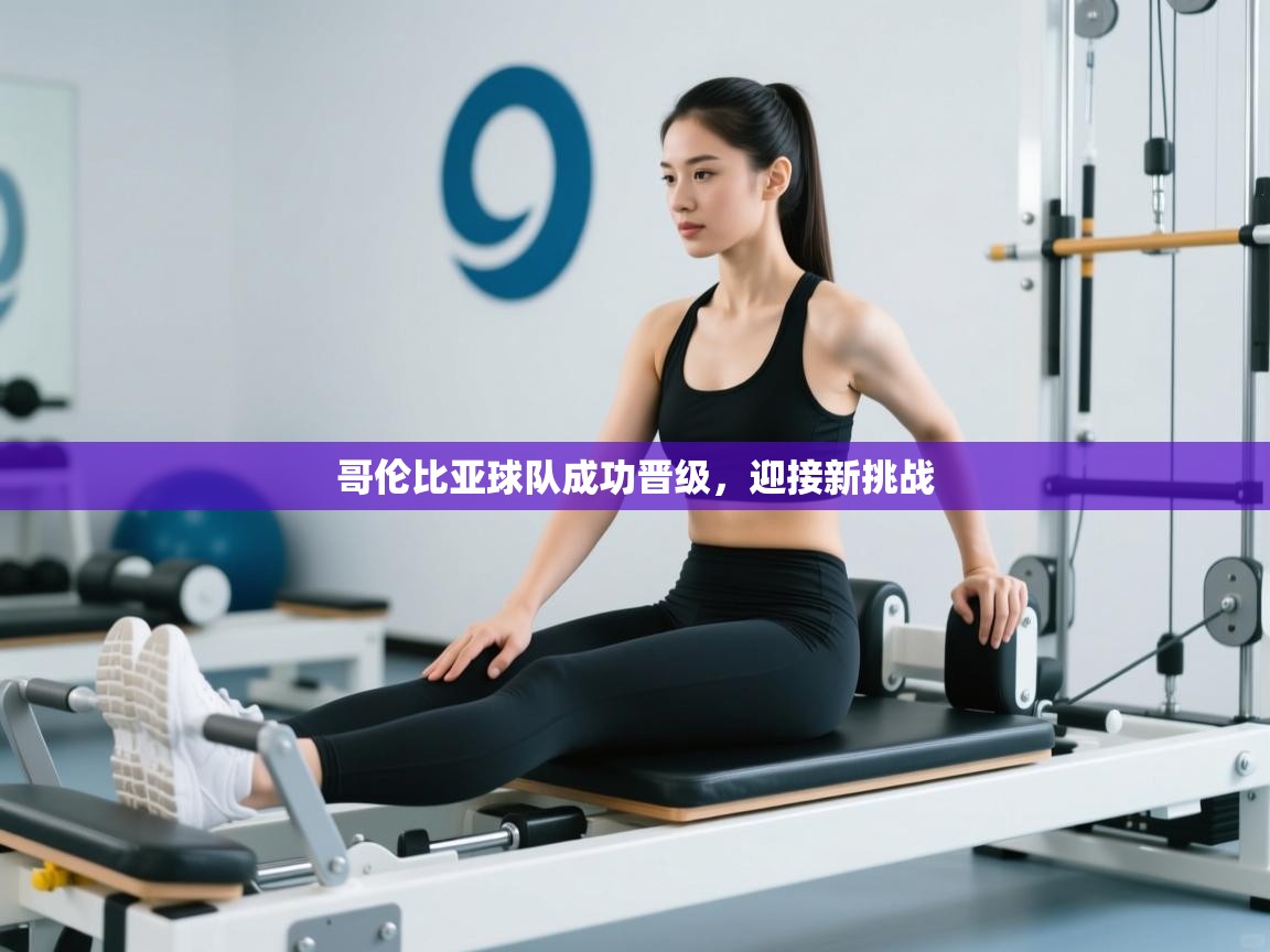 哥伦比亚球队成功晋级，迎接新挑战  第2张