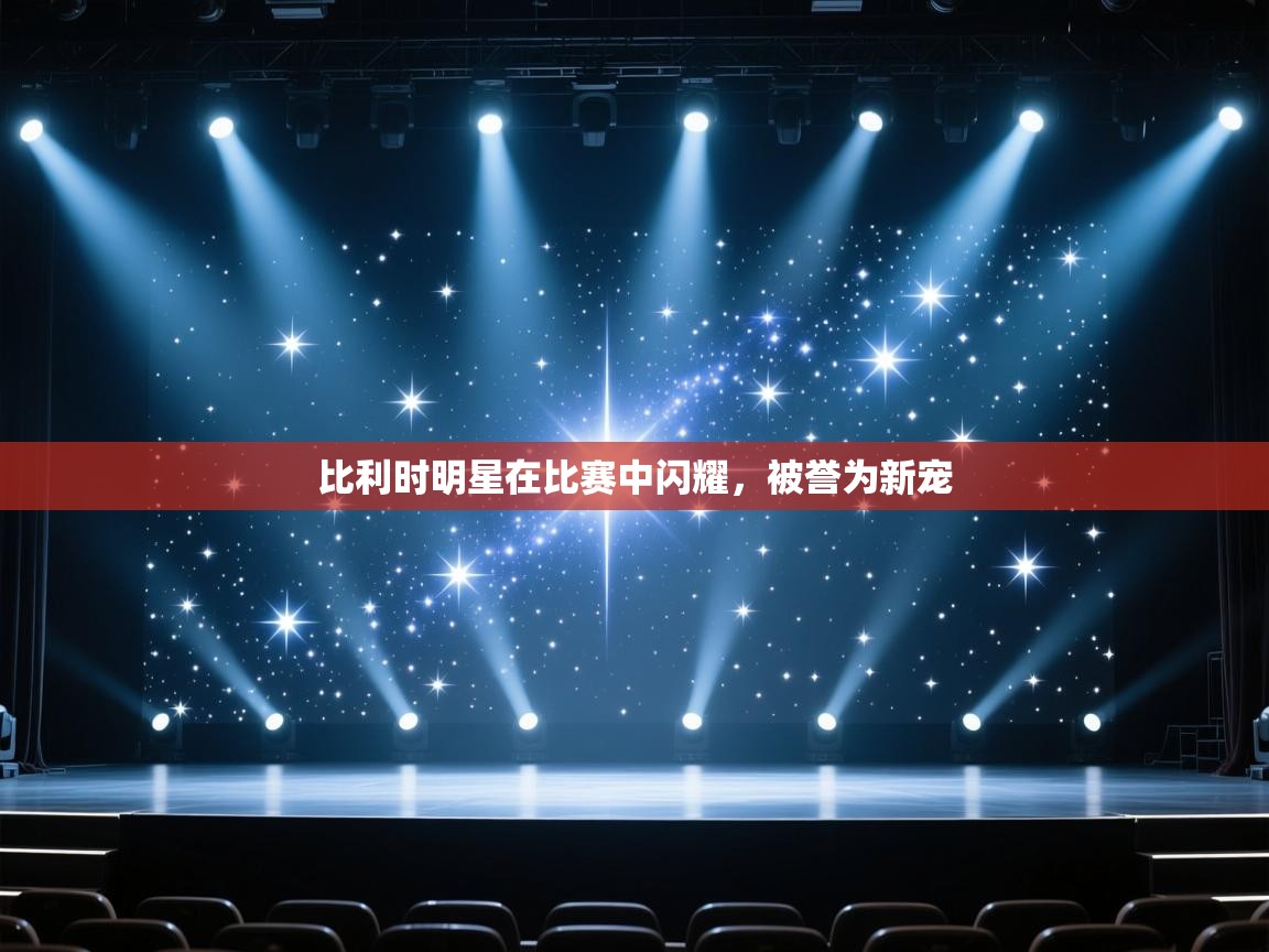 比利时明星在比赛中闪耀，被誉为新宠  第2张