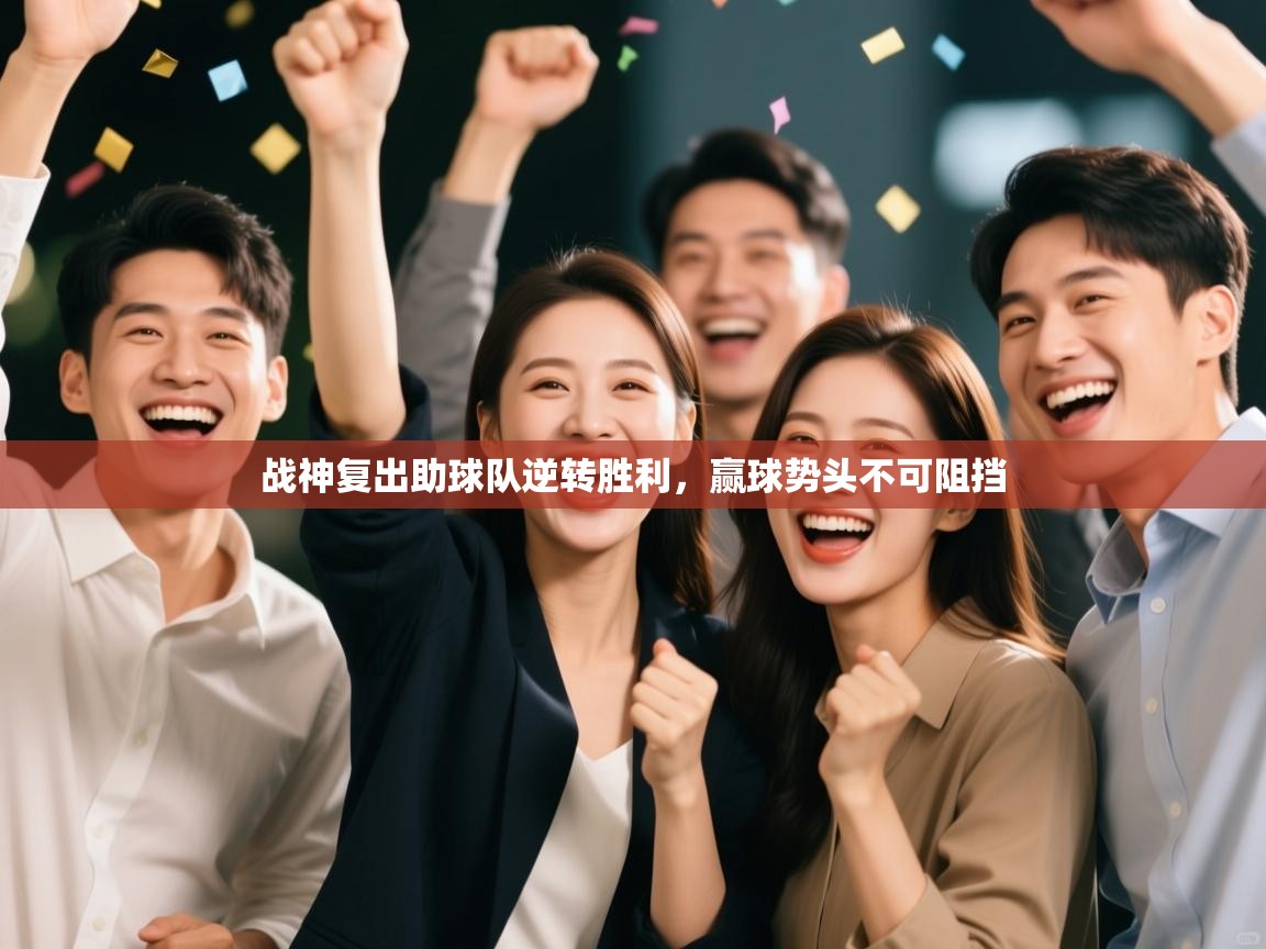 战神复出助球队逆转胜利，赢球势头不可阻挡  第2张