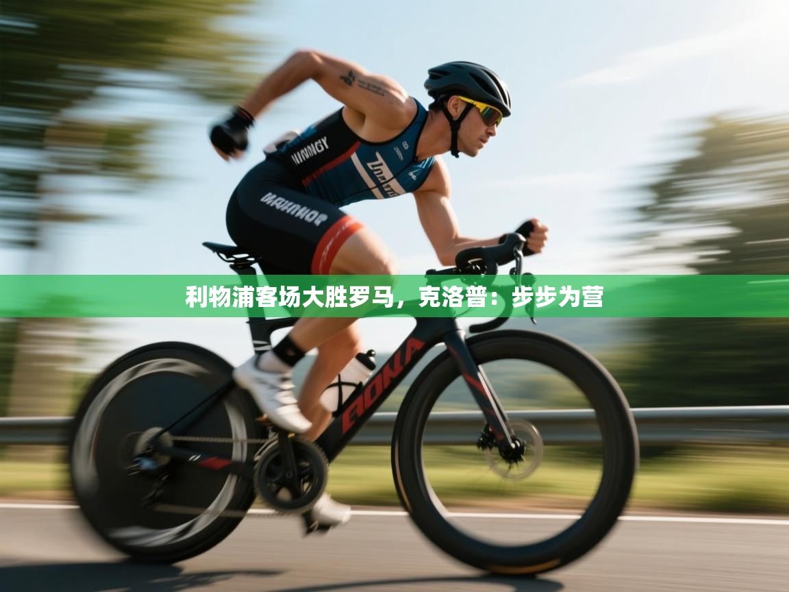 利物浦客场大胜罗马，克洛普：步步为营