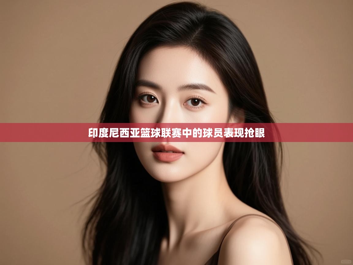 印度尼西亚篮球联赛中的球员表现抢眼  第2张