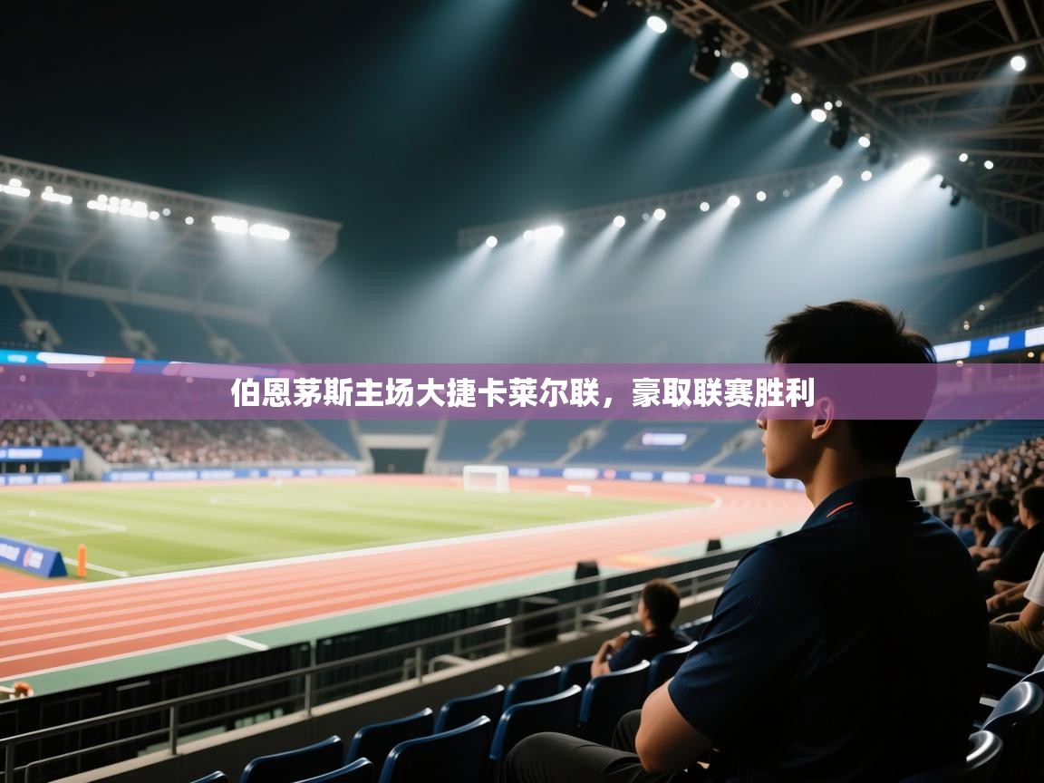 伯恩茅斯主场大捷卡莱尔联，豪取联赛胜利  第1张