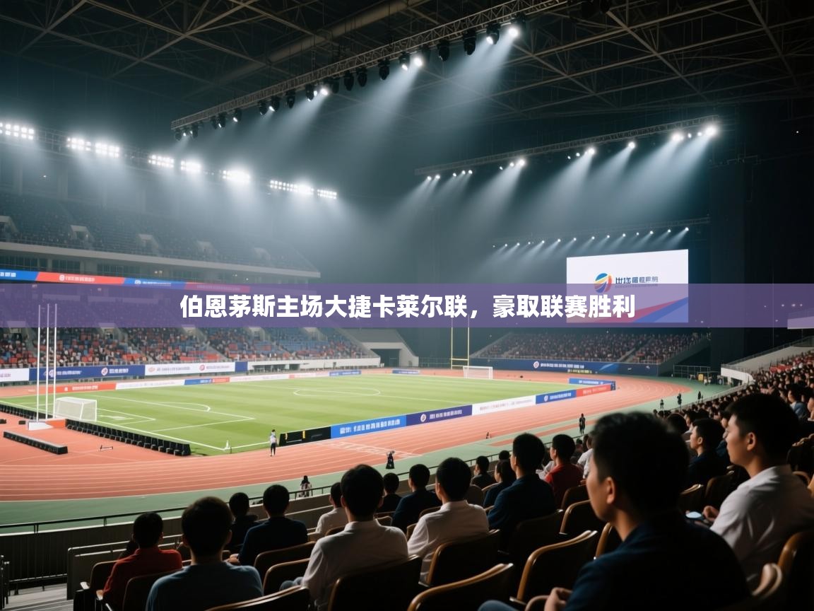 伯恩茅斯主场大捷卡莱尔联，豪取联赛胜利  第2张