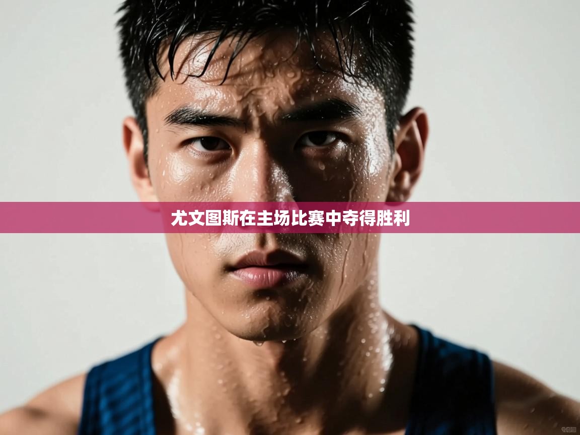 尤文图斯在主场比赛中夺得胜利  第1张