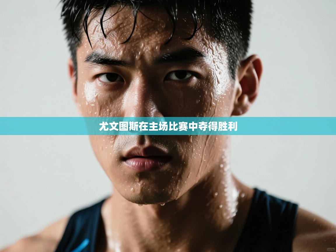 尤文图斯在主场比赛中夺得胜利  第2张