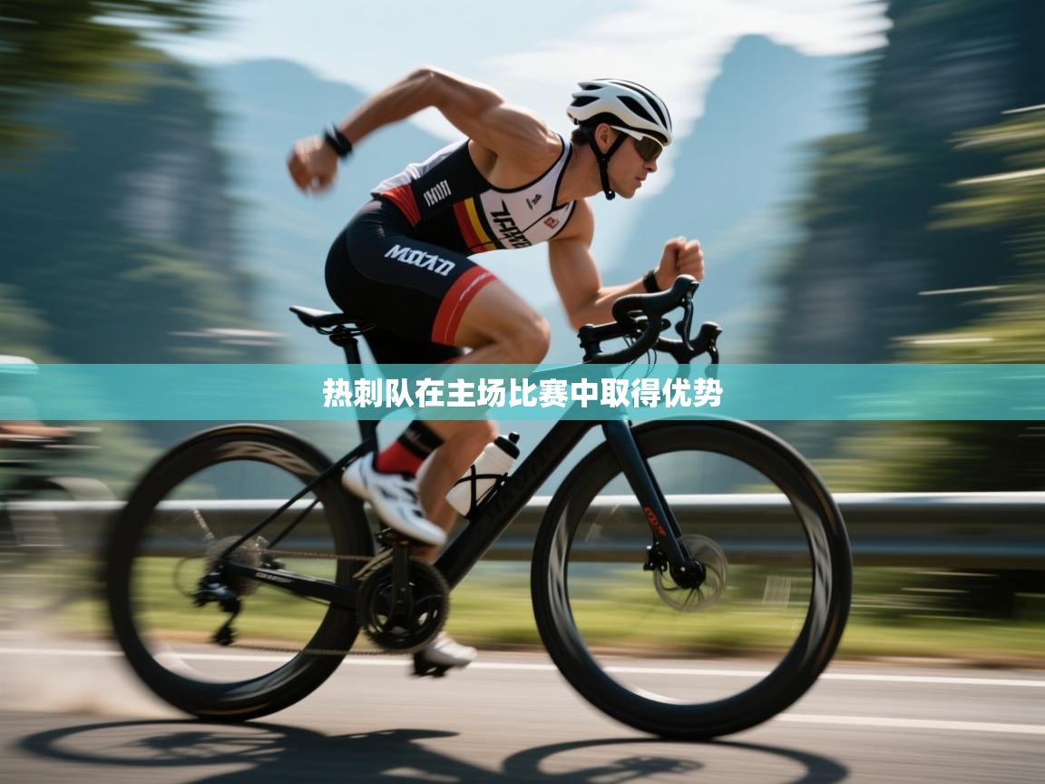 热刺队在主场比赛中取得优势  第2张