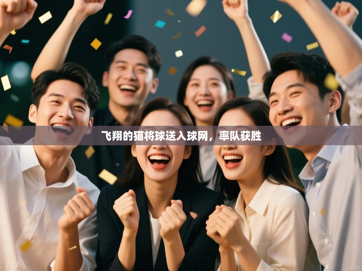 飞翔的猫将球送入球网，率队获胜  第2张