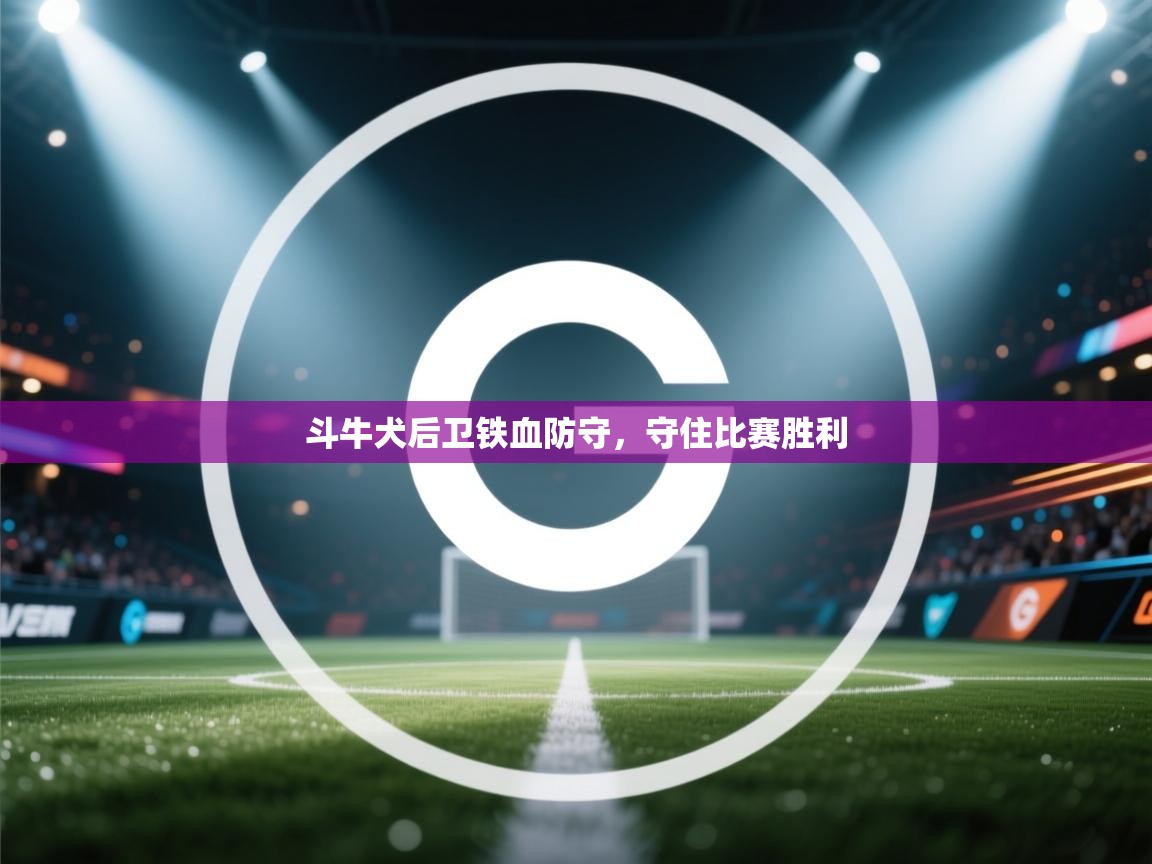 斗牛犬后卫铁血防守，守住比赛胜利  第2张