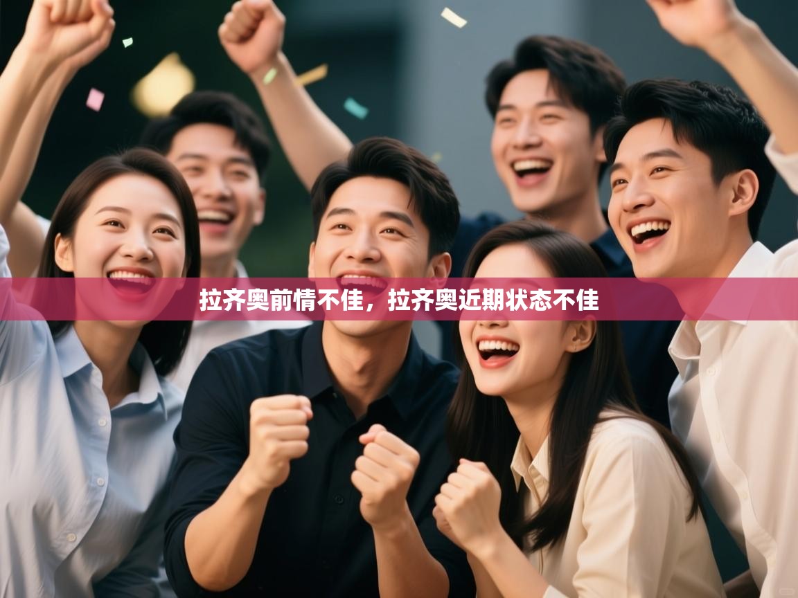 拉齐奥前情不佳，拉齐奥近期状态不佳  第2张