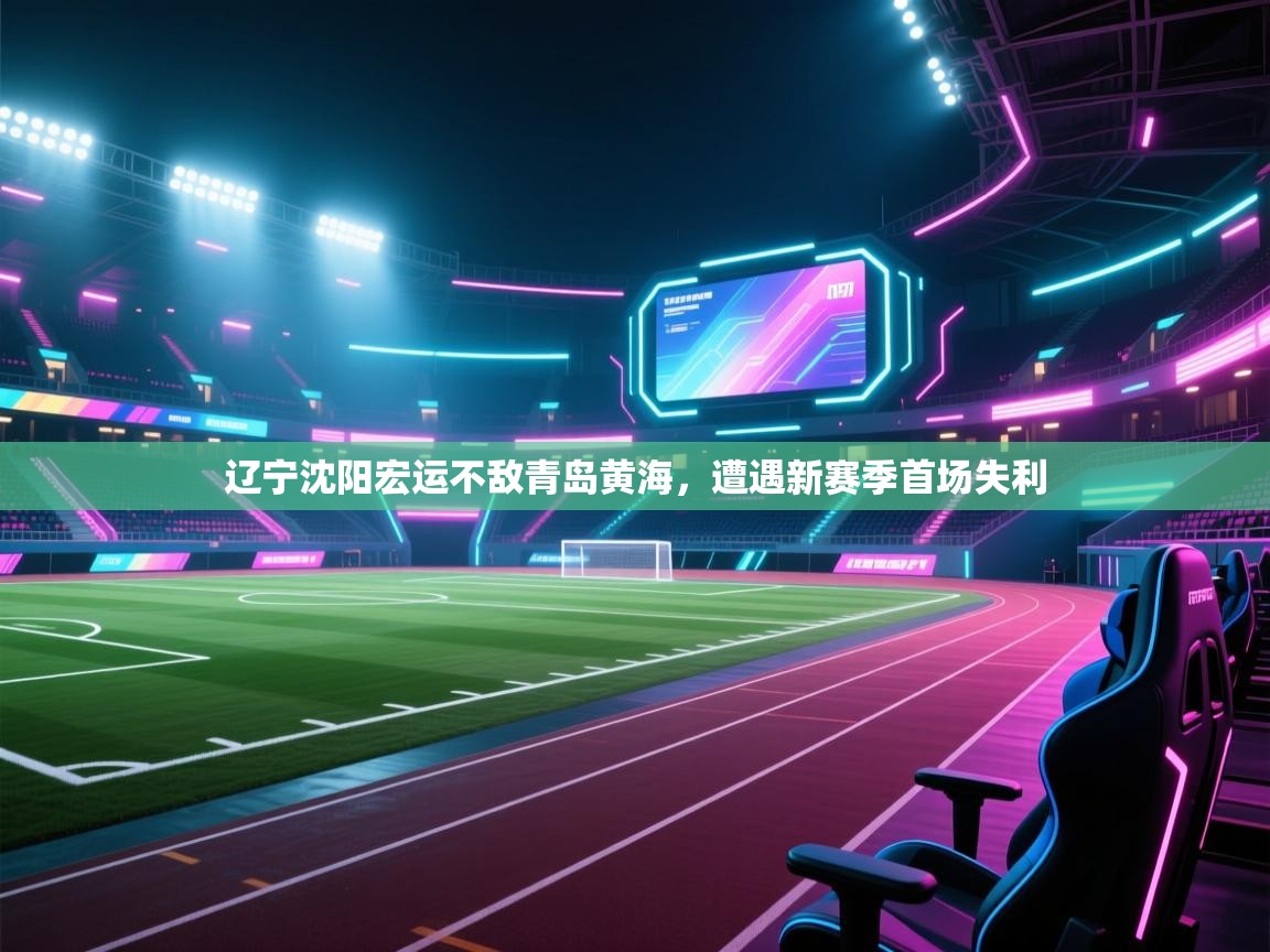 辽宁沈阳宏运不敌青岛黄海，遭遇新赛季首场失利  第2张
