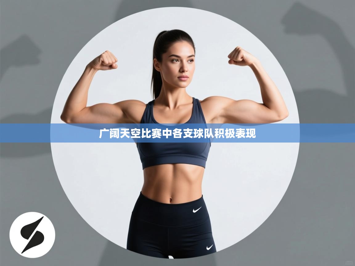 广阔天空比赛中各支球队积极表现  第1张