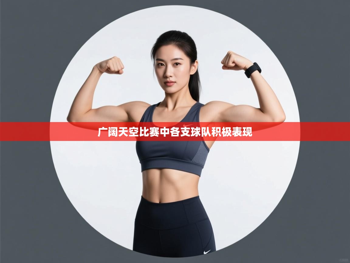 广阔天空比赛中各支球队积极表现  第2张