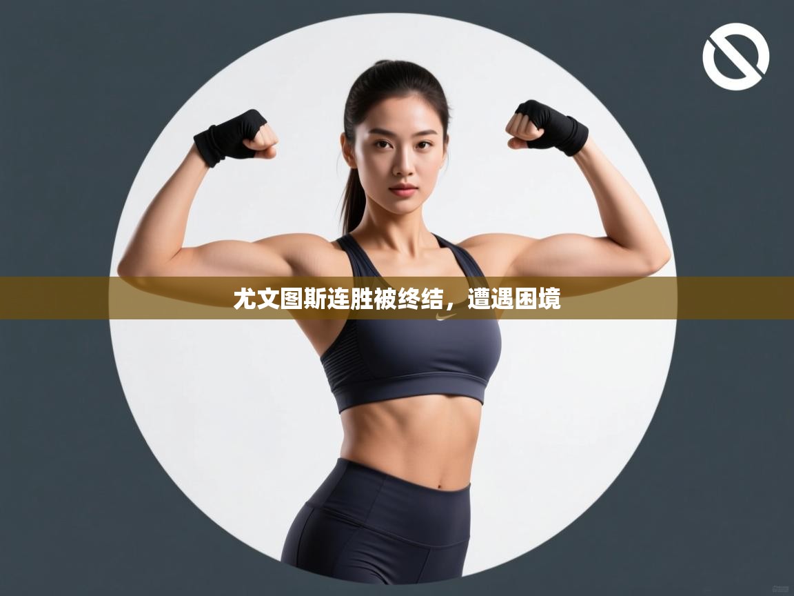 尤文图斯连胜被终结，遭遇困境  第1张