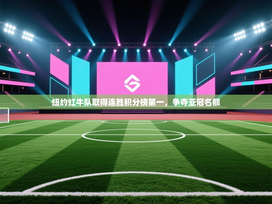 纽约红牛队取得连胜积分榜第一，争夺亚冠名额