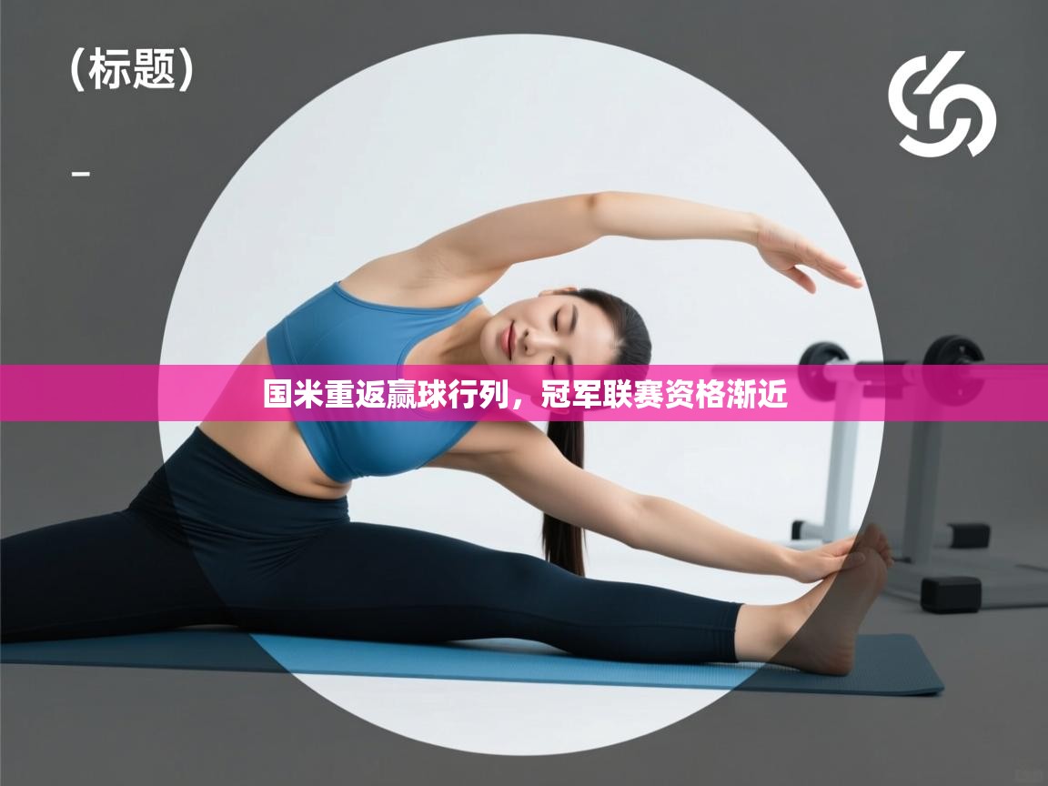 国米重返赢球行列，冠军联赛资格渐近  第1张