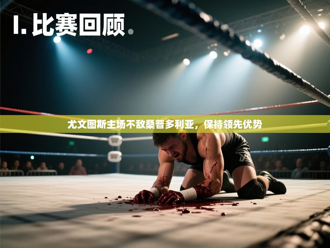 尤文图斯主场不敌桑普多利亚，保持领先优势