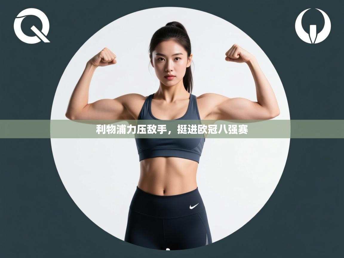 利物浦力压敌手，挺进欧冠八强赛