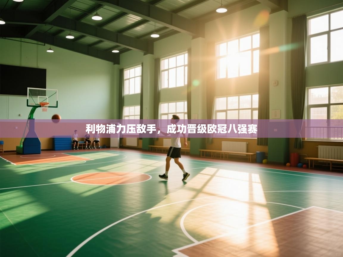 利物浦力压敌手，成功晋级欧冠八强赛