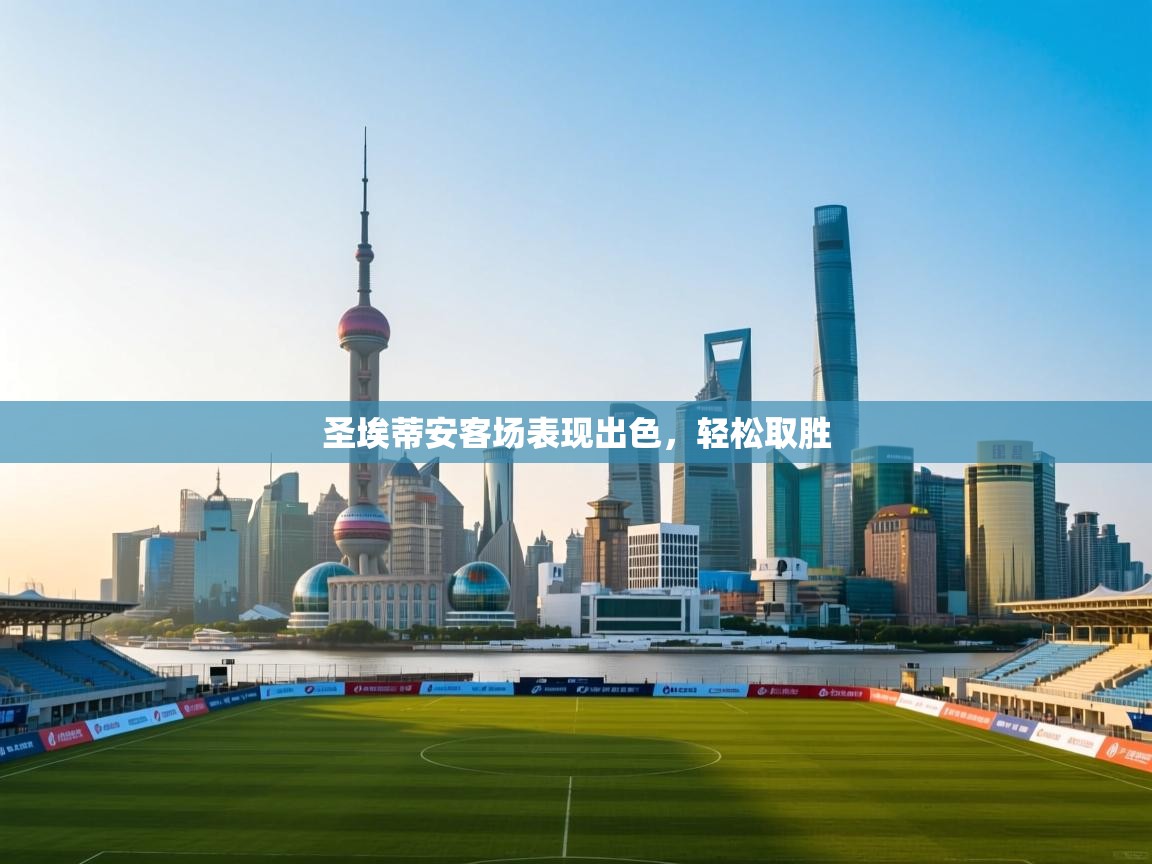 圣埃蒂安客场表现出色，轻松取胜  第1张