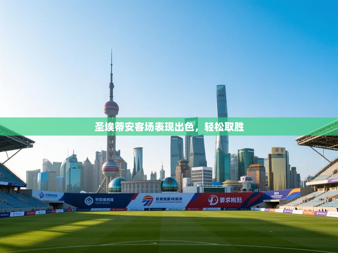 圣埃蒂安客场表现出色，轻松取胜  第2张