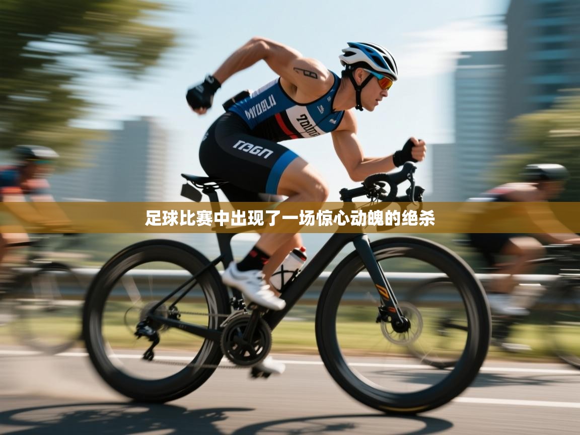 足球比赛中出现了一场惊心动魄的绝杀  第2张