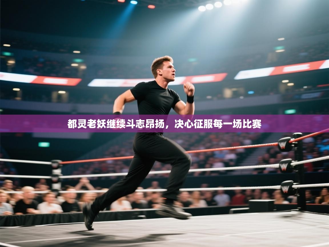 都灵老妖继续斗志昂扬，决心征服每一场比赛  第2张