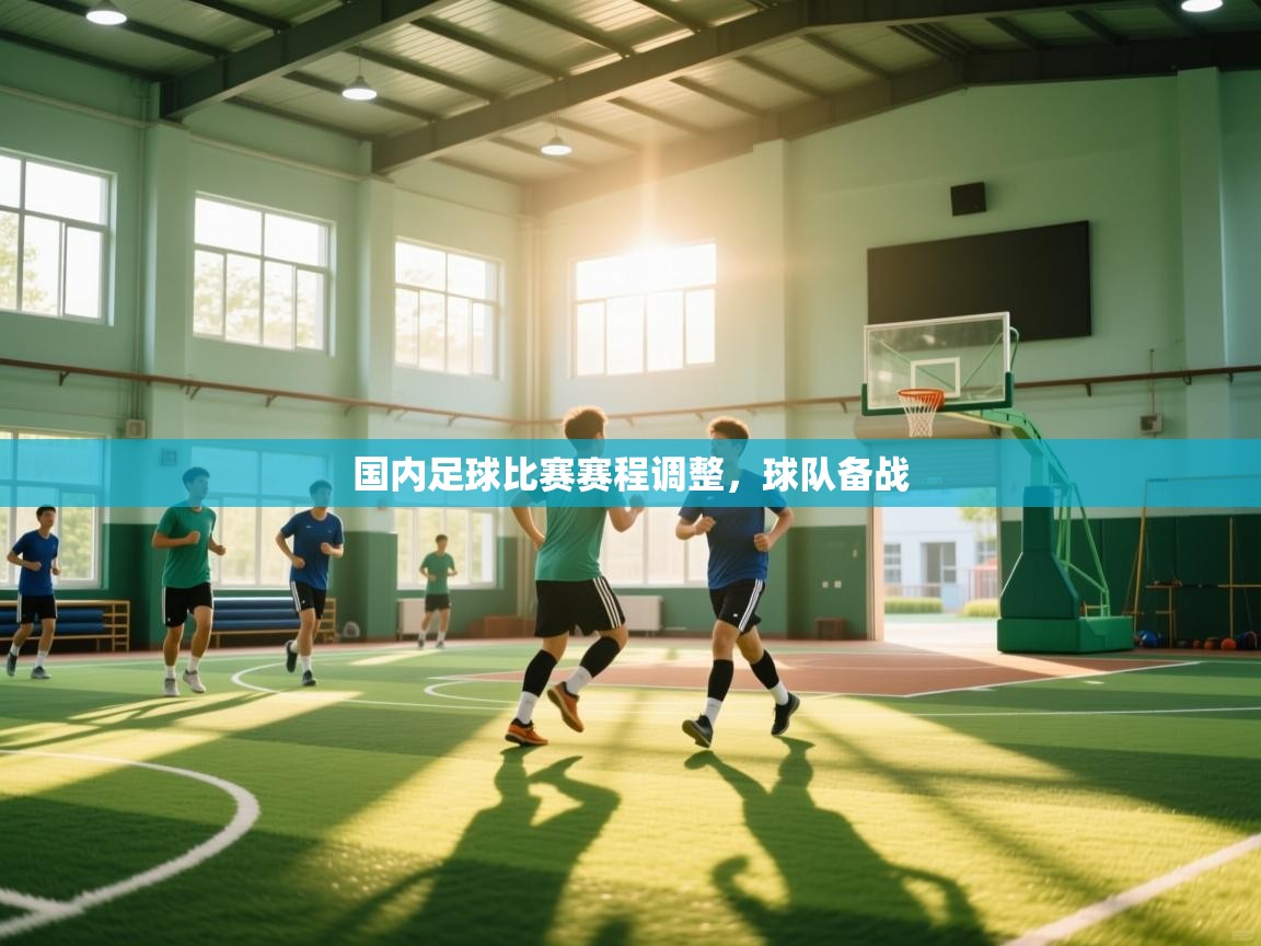 国内足球比赛赛程调整，球队备战  第2张